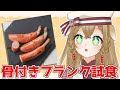 【#骨つきフランクとコラボ】最高においしそうな骨付きフランク試食会！【久遠ユキ / VTuber】