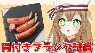 【#骨つきフランクとコラボ】最高においしそうな骨付きフランク試食会！【久遠ユキ / VTuber】