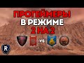 ПРОГЕЙМЕРЫ В РЕЖИМЕ 2 на 2 | Скавены и Вампиры vs Гномы и Орки | Каст по Total War: Warhammer 2