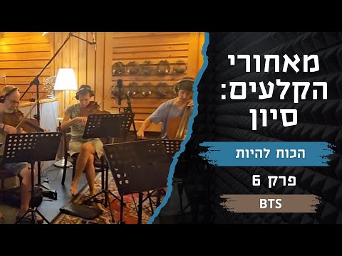 מאחורי הקלעים: סיון - פרק 6: הכוח להיות