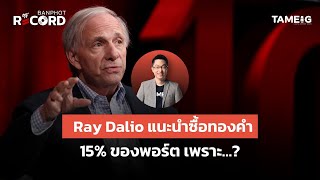 Ray Dalio recommends buying 15% of your portfolio in gold because… | Off The Record Brief Ep.160⁣