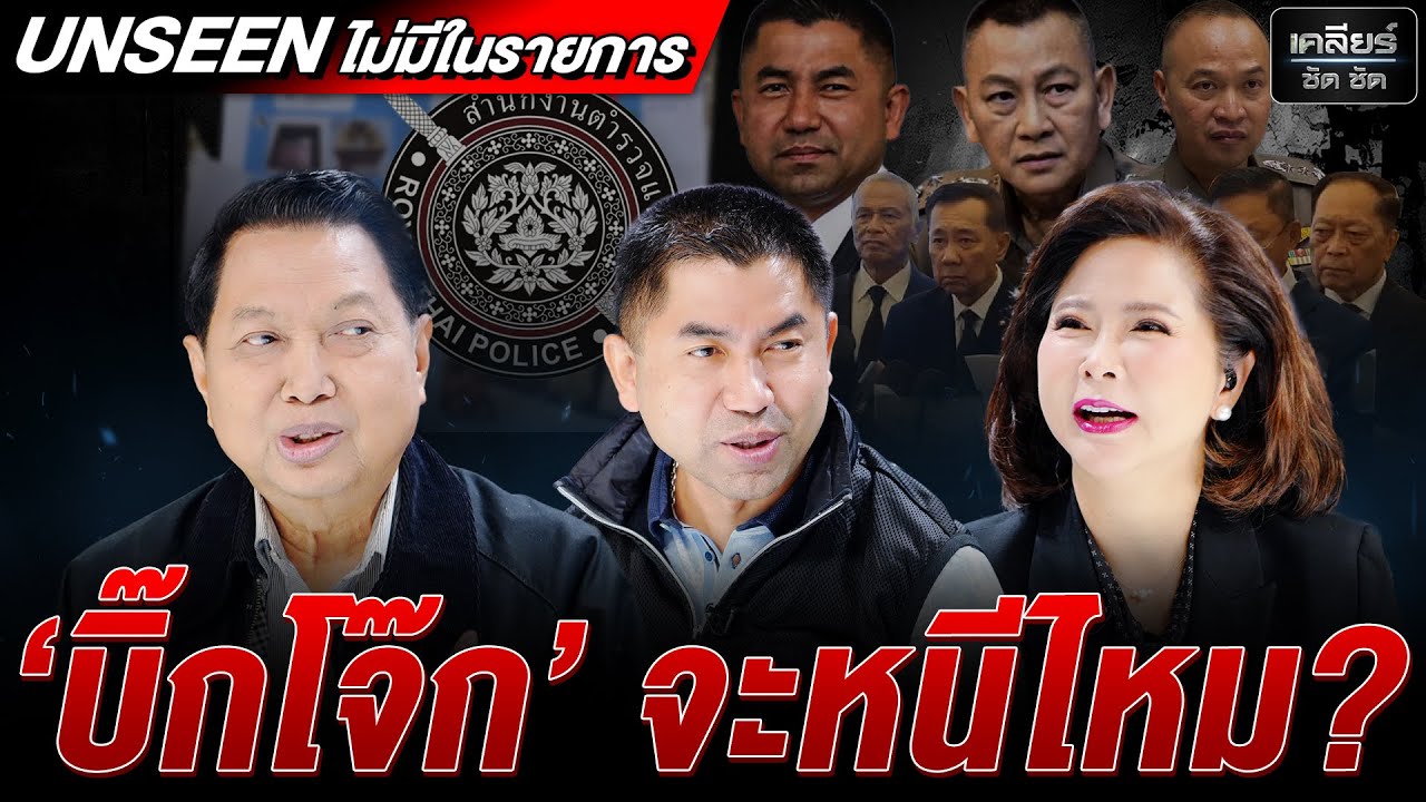 UNSEEN บิ๊กโจ๊ก แฉลากไส้ไม่สนใคร กล้าแบบนี้เพราะเตรียมหนีลี้ภัย? #เคลียร์ชัดชัด EP.755 | 21 พ.ย. 68
