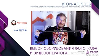 Лекция Игоря Алексеева - Выбор современного оборудования для фотографа и видеооператора. Фотогора