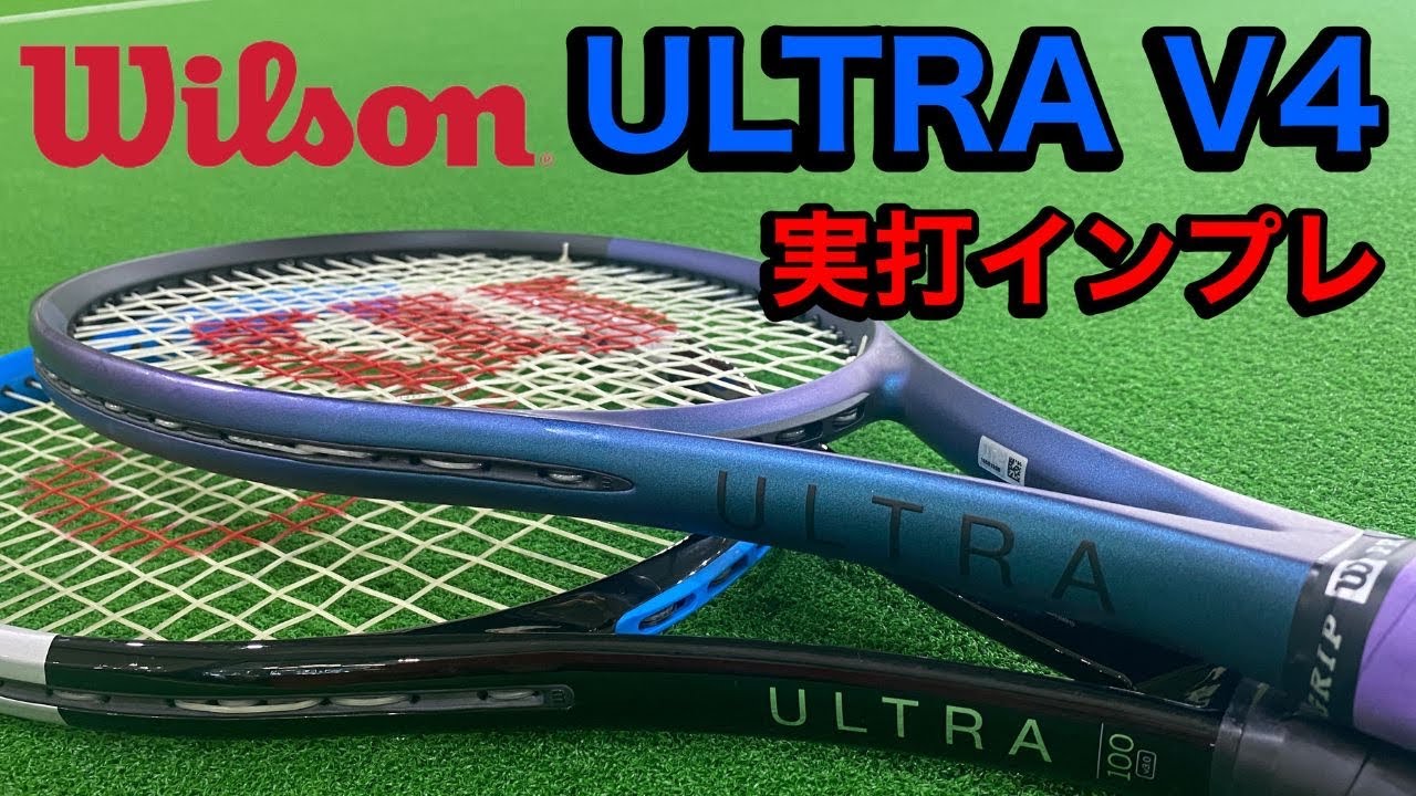 【テニス】Wilson ULTRA V4（ウィルソン　ウルトラ）インプレッション
