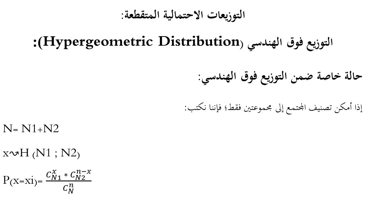 التوزيعات الاحتمالية المتقطعة  التوزيع فوق الهندسي