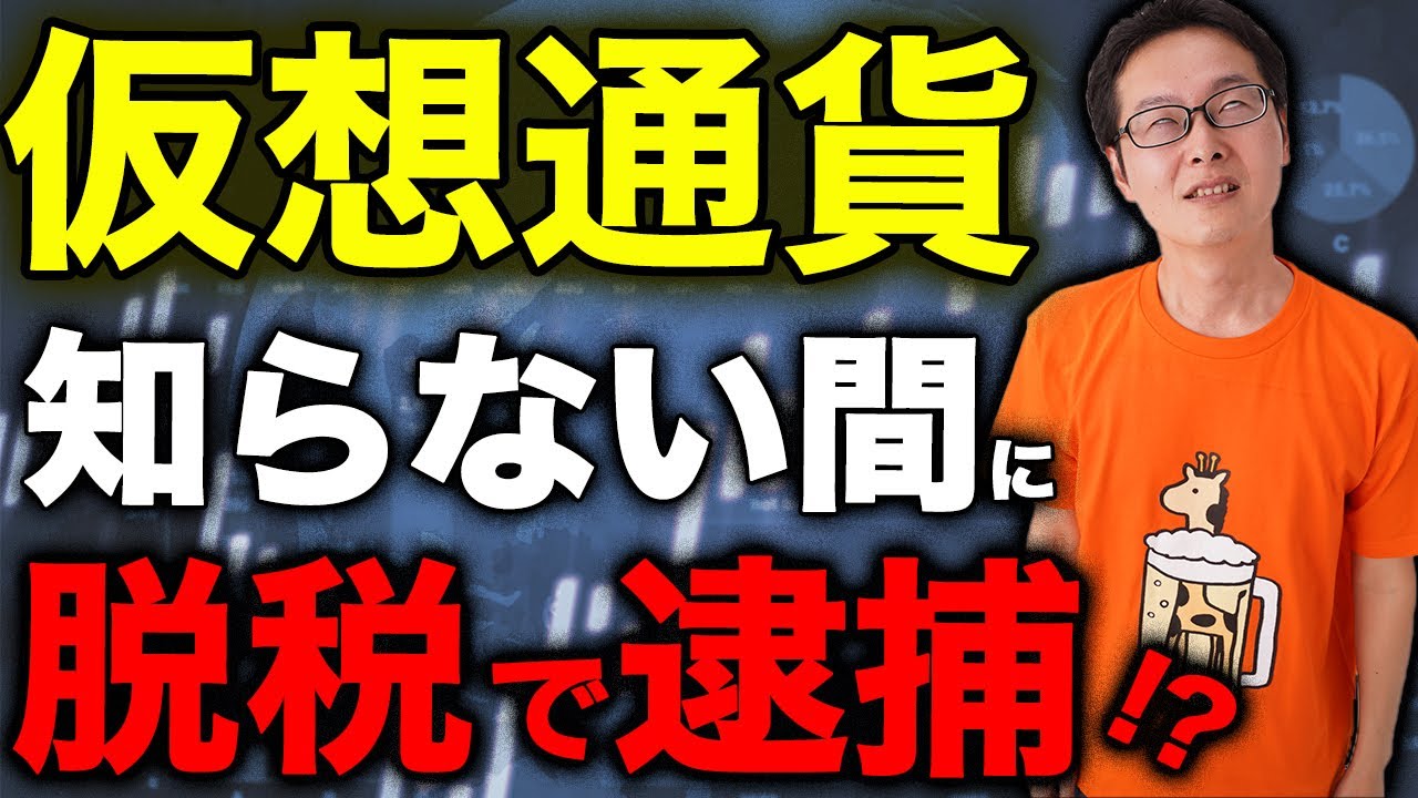 実話】ビットコイン・仮想通貨の脱税で逮捕者続出！利益を確定申告せずにいると危険です！【税理士が徹底解説】 - YouTube