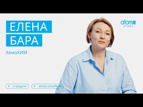 Елена Бара о продукте ХемоХИМ