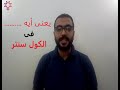 call center    حاجات لازم تعرفها قبل ما تشتغل فى الكول سنتر