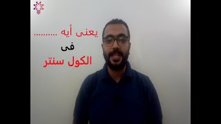 call center    حاجات لازم تعرفها قبل ما تشتغل فى الكول سنتر