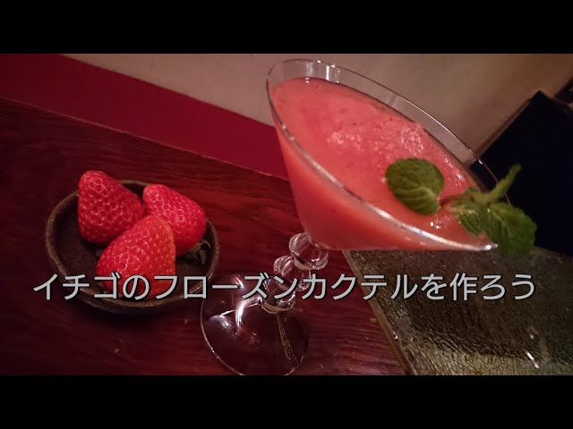 休業中 イチゴのフローズンカクテルを作ろう 材料を活用 Youtube