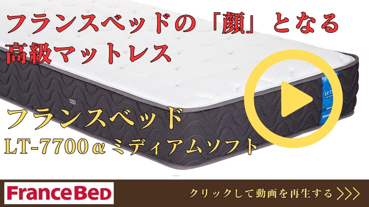 フランスベッド マットレス LT-7700α ミディアムソフト 寝心地【完全