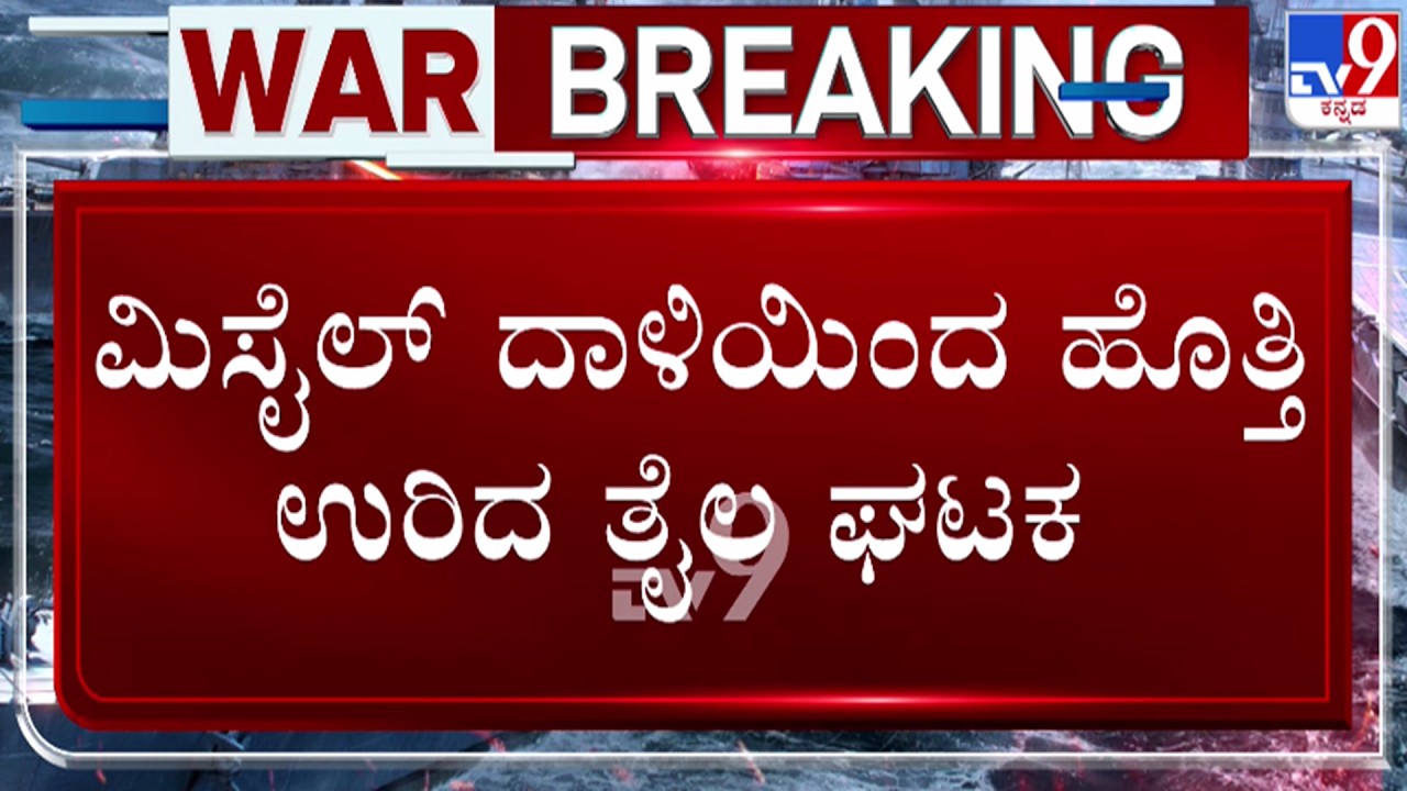🔴 LIVE | Israel-Iran Conflict : ಮಿಸೈಲ್ ದಾಳಿಯಿಂದ ಹೊತ್ತಿ ಉರಿದ ತೈಲ ಘಟಕ | #tv9d