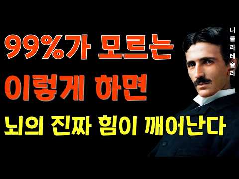 【99%는 모르는】 니콜라 테슬라 ｜ 이렇게 하면 뇌는 본실력을 발휘한다 ｜ 수신 장치로서의 뇌 사용법 ｜ 집중력·기억력·창의성이 자연스럽게 높아진다 ｜ 잠재의식 ｜ 명언
