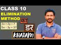 Elimination method class 10 ex 3.3 | Pair of linear equations in two variables class 10