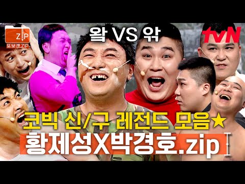 (4시간) 인생캐 만난 <strong>요즘</strong> 코빅 대세💗 황스미스 혓바닥으로 킹받는 <strong>마음</strong>👅 무적해병 박경호로 불태우기🔥 | 코미디빅리그
