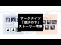 【アークナイツ】ストーリー考察 - 潮汐の下 編【エーギル・アビサル・濁心スカジの謎】