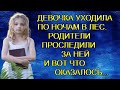 ДЕВОЧКА УХОДИЛА ПО НОЧАМ В ЛЕС. РОДИТЕЛИ ПРОСЛЕДИЛИ ЗА НЕЙ И ВОТ ЧТО ОКАЗАЛОСЬ...