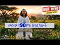 መሳጭ የ90ዎቹ ሙዚቃዎች ክላሲካል Best 90s Relaxing Ethiopian Instrumental Old Amharic Music Collection መሳጭ የ90ዎቹ ሙዚቃዎች ክላሲካል Best 90s Relaxing Ethiopian Instrumental Old Amharic Music Collection