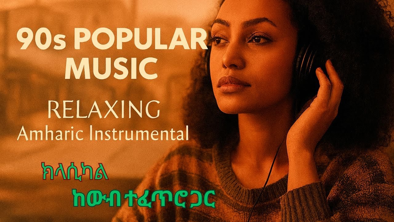 መሳጭ የ90ዎቹ ሙዚቃዎች ክላሲካል | Best 90s Relaxing Ethiopian Instrumental Old Amharic Music Collection