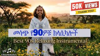 መሳጭ የ90ዎቹ ሙዚቃዎች ክላሲካል | Best 90s Relaxing Ethiopian Instrumental Old Amharic Music Collection screenshot 1