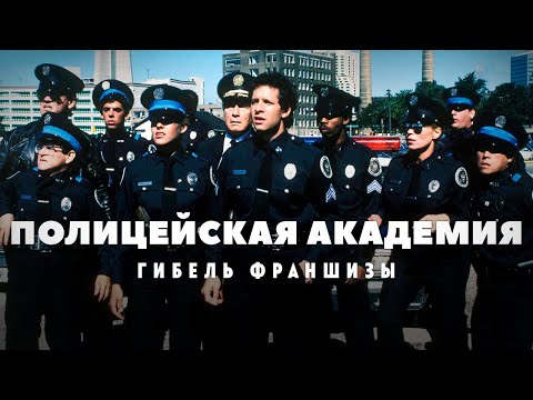 Видео: Гибель франшизы Полицейская академия