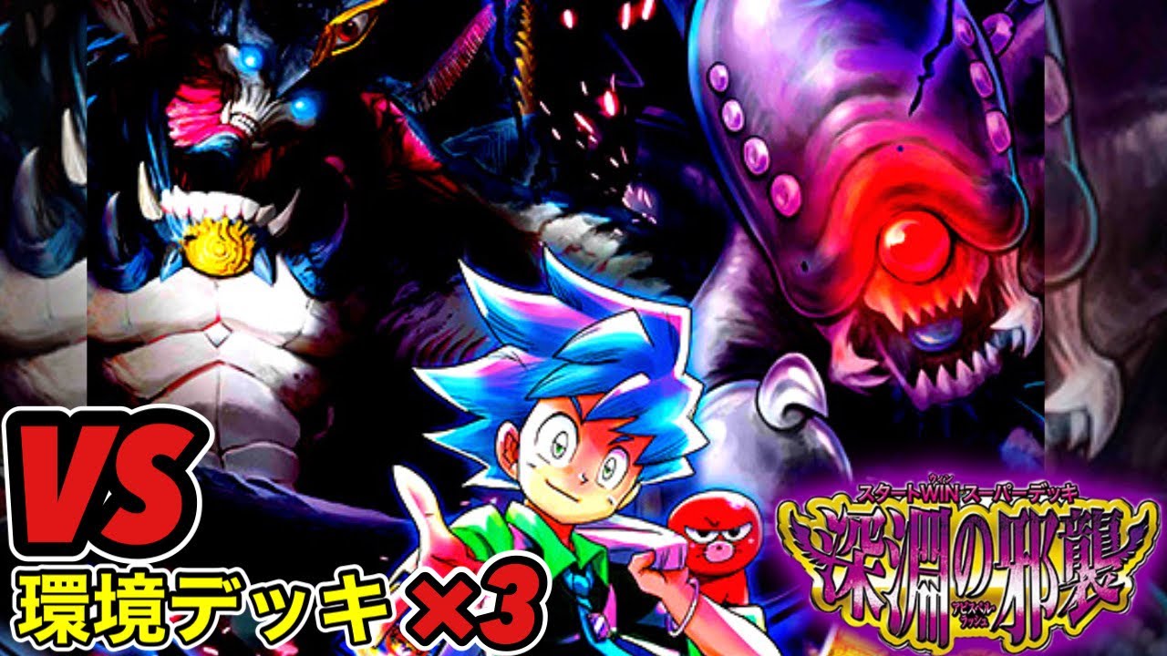 全DMPにオススメのスタートWINスーパーデッキ《深淵の邪襲》開けてそのまま環境デッキと対戦してみた。【デュエマ】【デュエルマスターズ 】