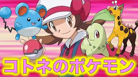 ポケモンコトネ