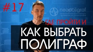 Как выбрать и где пройти полиграф: рекомендации по выбору специалиста