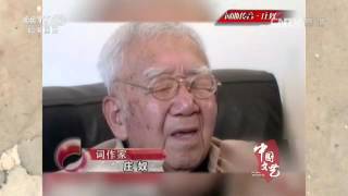 词曲传音·庄奴  【中国文艺  20160418】