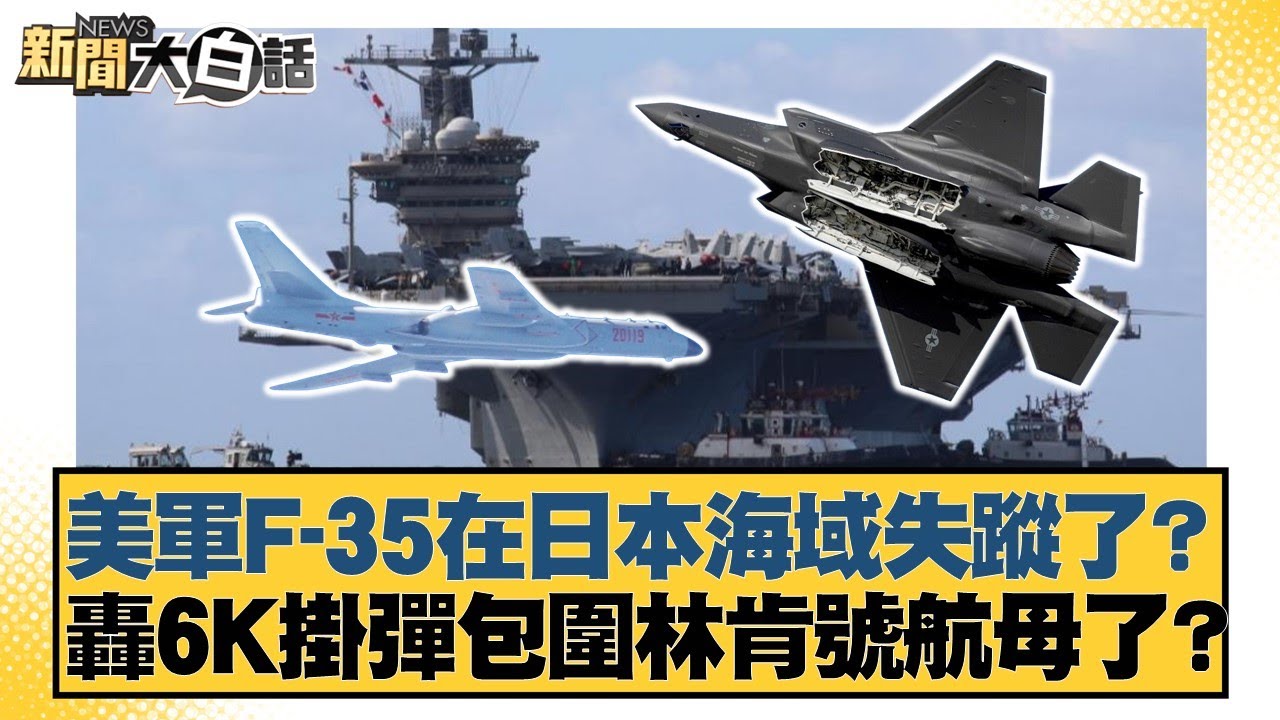 美軍F-35在日本海域失蹤了？轟6K掛彈包圍林肯號航母了？【