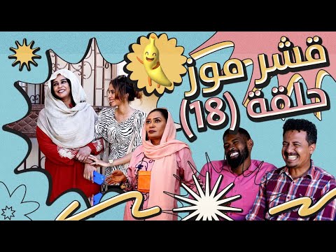 قشر موز ح18 أبوبكر فيصل مفاز بشرى خالد نيالا ربيع طه عوض شكسبير إخلاص نور الدين ونخبة من النجوم