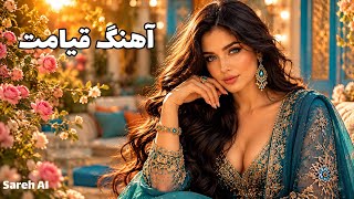 Sareh Ai - قیامت بازخوانی آهنگ سمیر روحش Samir Rohesh _ Qyamat