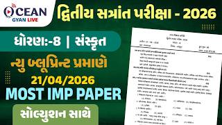 Dhoran 8 Sanskrit paper 2026 🔥 Std 8 Sanskrut paper solution 2026🎯 21/4/2026 dritiya satrant parixa🚀