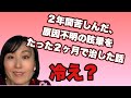冷えは万病の元！2年間苦しんだ眩暈をたった２ヶ月で治した話【温めメッセンジャーまなか】