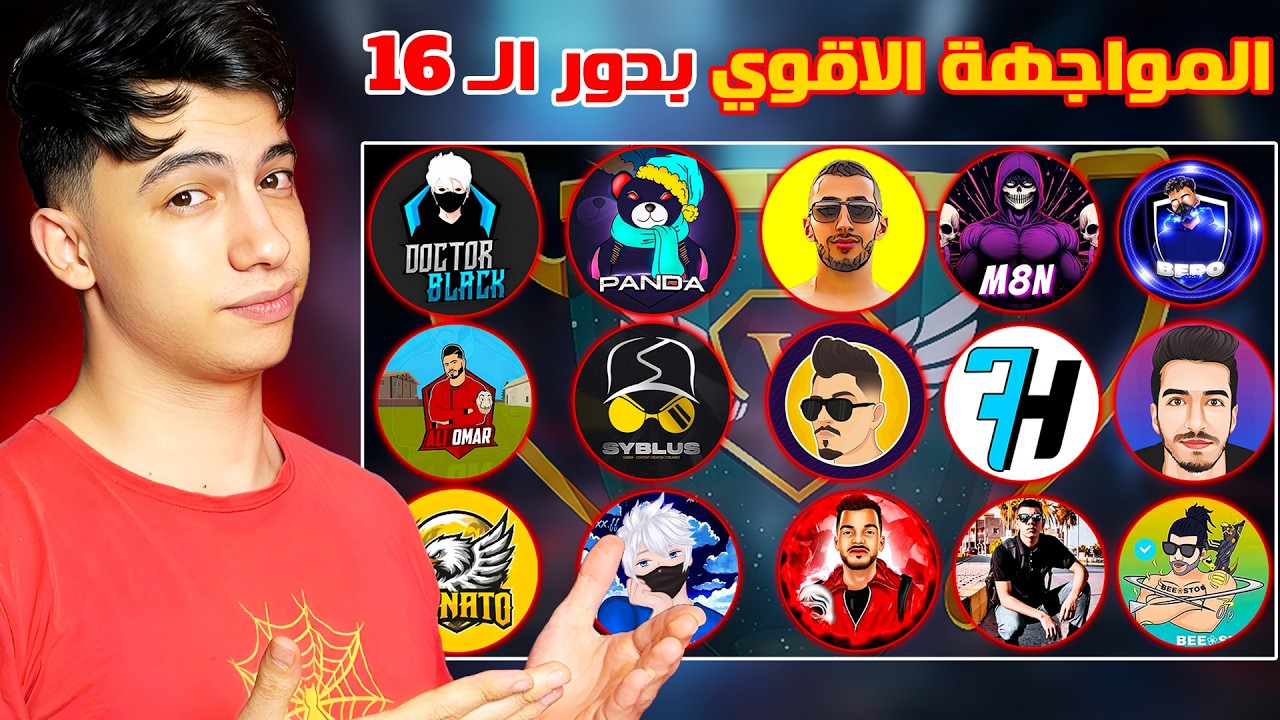 بطولة اليوتيوبرز دور الـ 16 نار وشرار 🤯 مواجهات نارية 🔥 #3