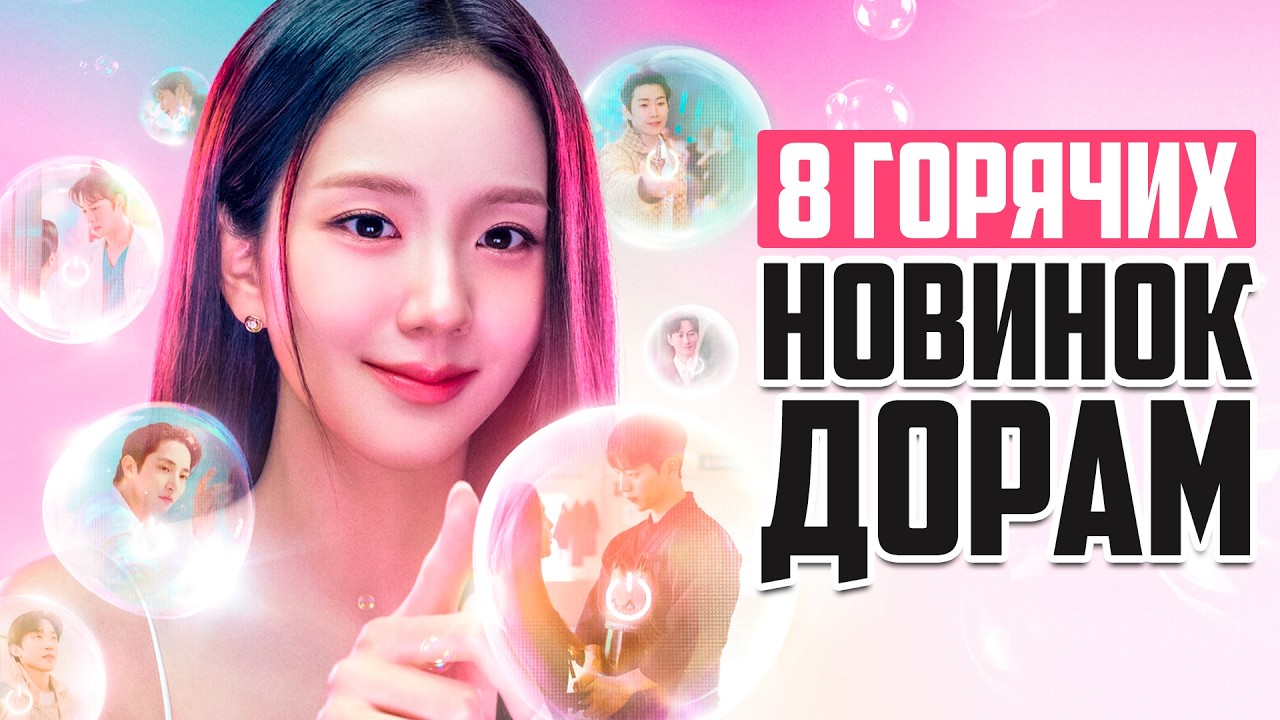 ЭТА ДОРАМА - БУДУЩИЙ ХИТ! Слишком много красавчиков для одной героини 😍 НОВЫЕ ДОРАМЫ марта 2026