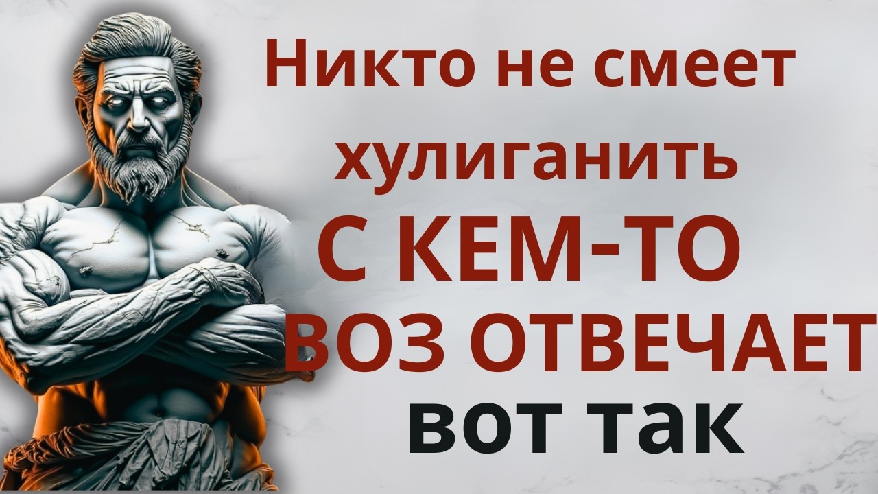 5 умных ответов, которые заставят замолчать любого | Стоицизм | Стоическая мудрость
