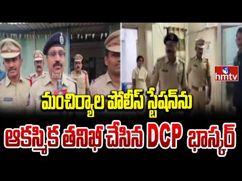 మంచిర్యాల పోలీస్ స్టేషన్ను ఆకస్మిక తనిఖీ చేసిన DCP భాస్కర్ | Mancherial police station|