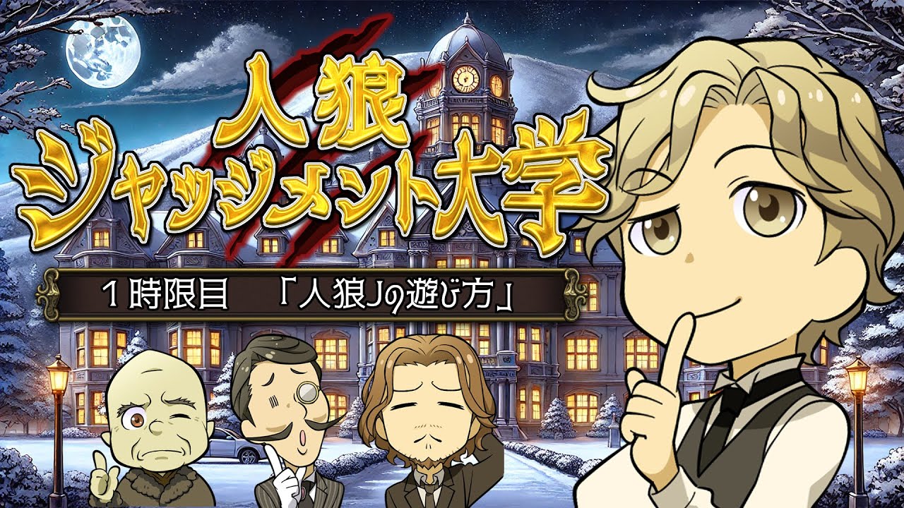 【人狼ジャッジメント大学】１限目「人狼Jの遊び方（基礎編）」