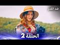 ضد القدر الحلقة 2 Arabic Dubbed 