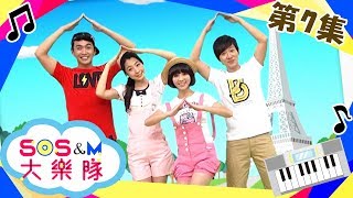 【拍拍拍】SOS&M大樂隊 第7集｜太陽哥哥 月亮姐姐｜音樂｜律動｜節奏｜兒童節目