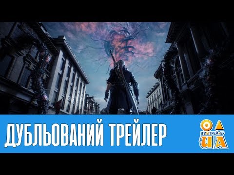 Devil May Cry 5 - E3 2018 Дебютний трейлер [UA]