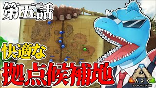 焦土のおススメ拠点候補地を紹介しながら都市建設地を決めるぞよ【ARKスコーチドアース都市化計画#5】