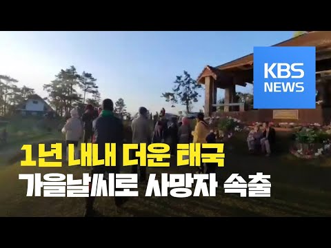 <strong>태국</strong> 초가을 <strong>날씨</strong>…‘이상저온현상’에 사망자 속출 / KBS뉴스(News)