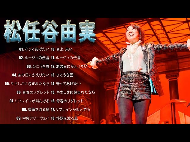 松任谷由実 の人気曲 松任谷由実 メドレー 🎻 Yumi Matsutoya