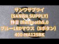 サンワサプライ（SANWA SUPPLY）静音 Bluetooth5.0 ブルーLEDマウス（5ボタン）400-MA125BKの紹介
