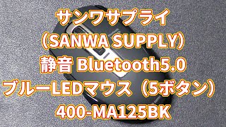 サンワサプライ（SANWA SUPPLY）静音 Bluetooth5.0 ブルーLEDマウス（5ボタン）400-MA125BKの紹介