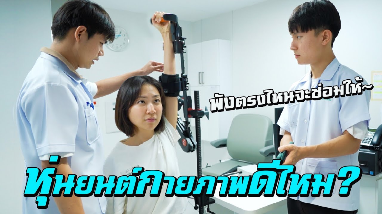 หุ่นยนต์ซ่อมร่าง! พังตรงไหนจะซ่อมให้
