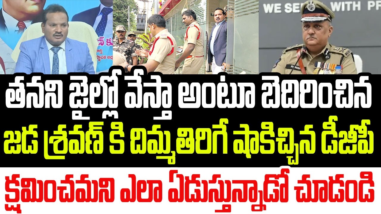 తనని బెదిరించిన జడ శ్రవణ్ కి పుచ్చే పగిలే షాక్ ఇచ్చిన డీజీపీ.. ఎలా ఏడుస్తున్నాడో చూడండి I AP DGP