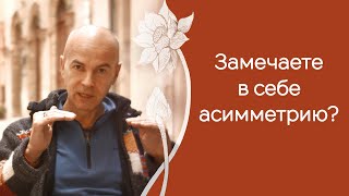 как сбалансировать энергию правой и левой стороны тела